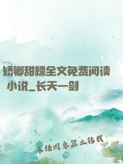 娇卿甜糯全文免费阅读 小说